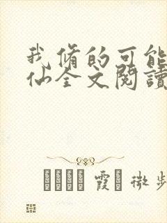 我修的可能是假仙全文阅读全文
