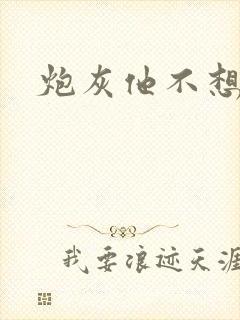 炮灰他不想活了