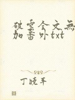 破云全文无删减加番外txt