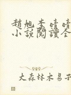 赵旭李晴晴免费小说阅读全文章节