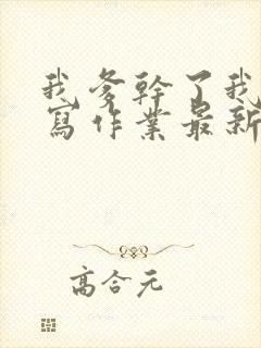 我爹干了我再去写作业最新章节封面