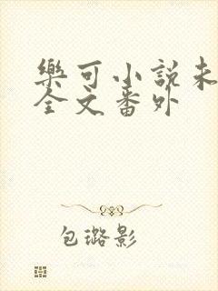 乐可小说未删减全文番外