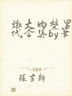 炖大肉双男主古代合集by笔趣阁全文阅