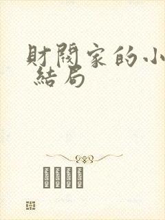 财阀家的小儿子 结局