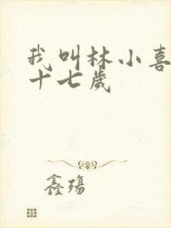 我叫林小喜今年十七岁