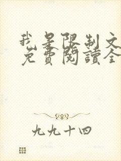 我是限制文女配免费阅读全文笔趣阁