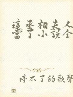 这丞相夫人我不当了小说全文免费阅读