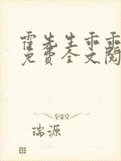 霍先生乖乖宠我免费全文阅读