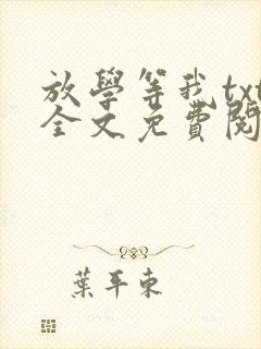 放学等我txt全文免费阅读