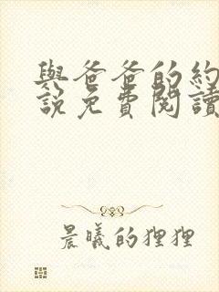 与爸爸的约定小说免费阅读
