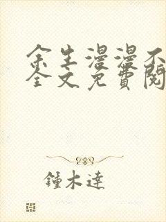 余生漫漫不相见全文免费阅读封面