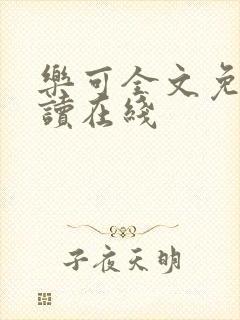 乐可全文免费阅读在线