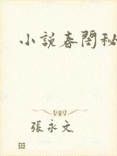 小说春闺秘史