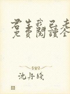 君生我已老全文免费阅读全文