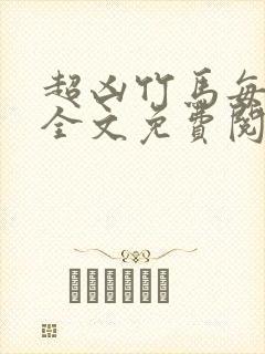 超凶竹马每天骑全文免费阅读在线笔趣