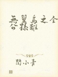 无翼乌之全荣耀公孙离