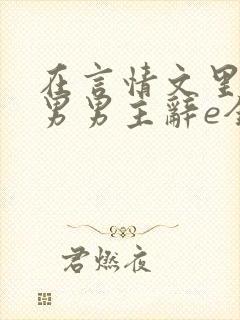 在言情文里撩直男男主辞e全文阅读