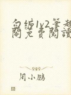 勾缠1v2笔趣阁免费阅读全文