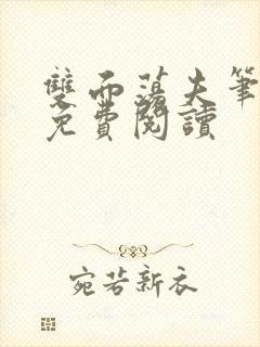 双面荡夫笔趣阁免费阅读