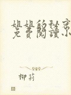 姐姐的秘密全文免费阅读小说