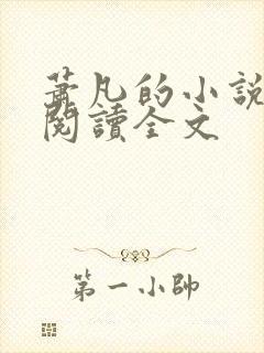 萧凡的小说在线阅读全文封面