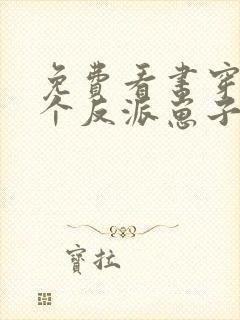 免费看书穿成三个反派崽子的后娘怎么办封面