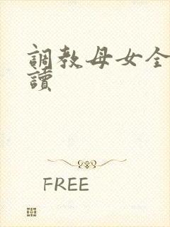 调教母女全文阅读
