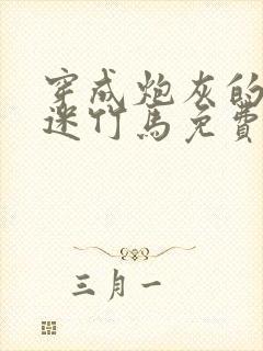 穿成炮灰的万人迷竹马免费阅读
