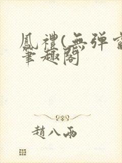 凤礼(无弹窗)笔趣阁