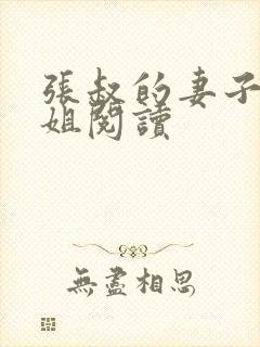 张叔的妻子韵云姐阅读