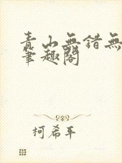 青山无错无删减笔趣阁