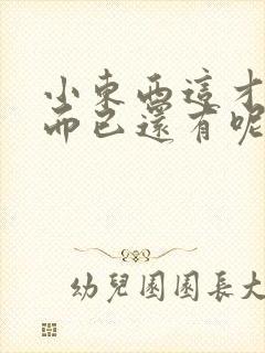 小东西这才一根而已还有呢