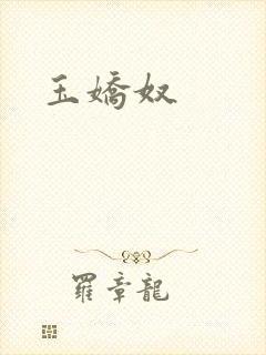 玉娇奴