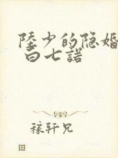 陆少的隐婚罪妻 白七诺