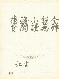 杨洛小说全文免费阅读无弹窗最新章节封面