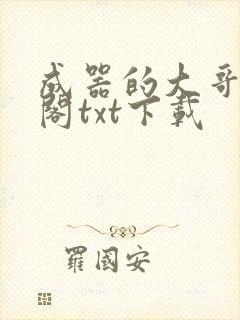 成器的大哥笔趣阁txt下载封面