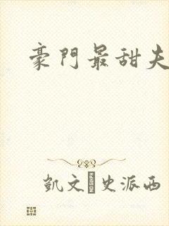 豪门最甜夫妻