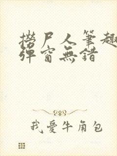 捞尸人笔趣阁无弹窗无错封面