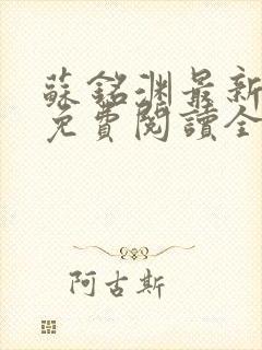 苏铭渊最新章节免费阅读全文