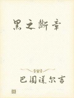 黑之断章