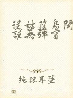 从姑获鸟开始小说无弹窗