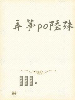 弄筝po陆殊词