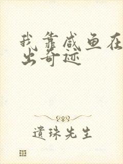 我靠咸鱼在虐文出奇迹