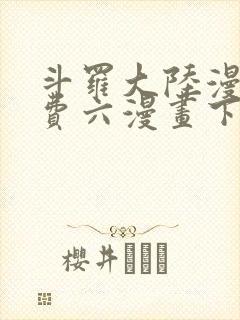 斗罗大陆漫画免费六漫画下拉式