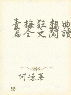 青梅狂想曲番外篇全文阅读笔趣阁封面