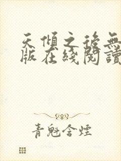 天倾之后无删减版在线阅读