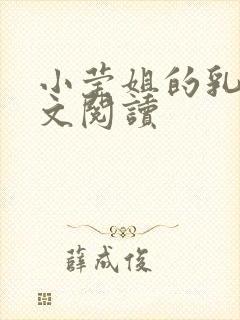 小莹姐的乳汁全文阅读