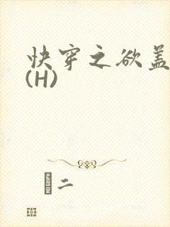 快穿之欲盖糜张(H)