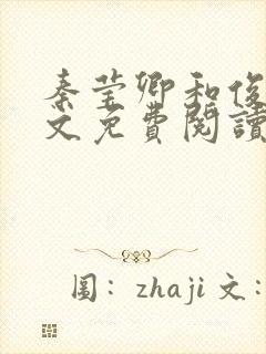 秦莹卿和俊凡全文免费阅读最新章节封面