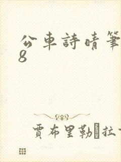 公车诗晴笔趣阁8